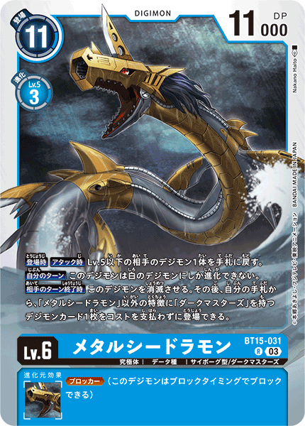 BT15-031メタルシードラモン