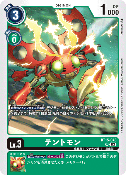 BT15-043テントモン