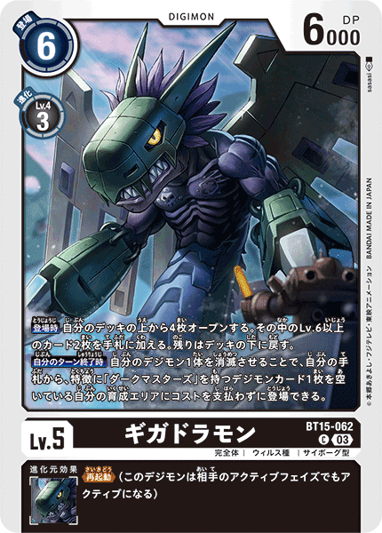 BT15-062ギガドラモン