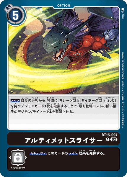 BT15-097アルティメットスライサー