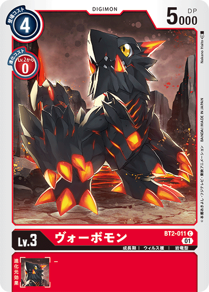 BT2-011ヴォーボモン