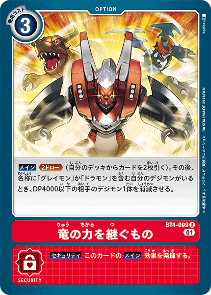 BT4-099竜の力を継ぐもの