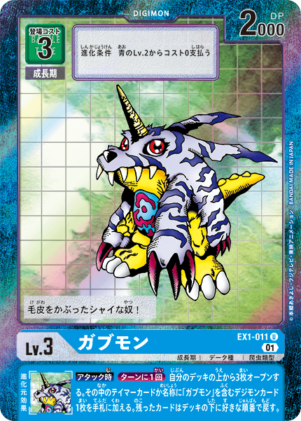 EX1-011ガブモン