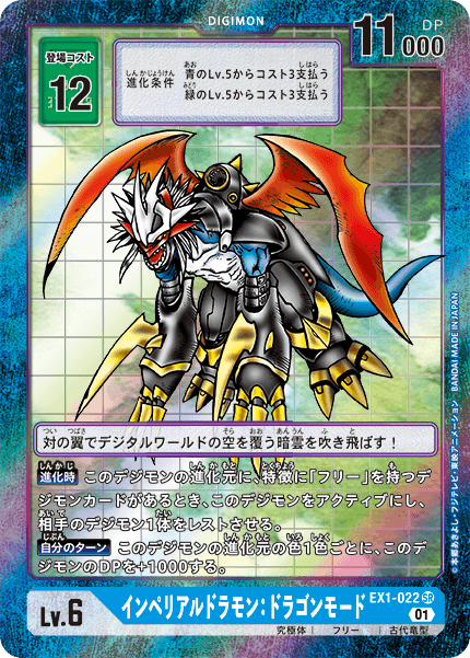 EX1-022インペリアルドラモン：ドラゴンモード