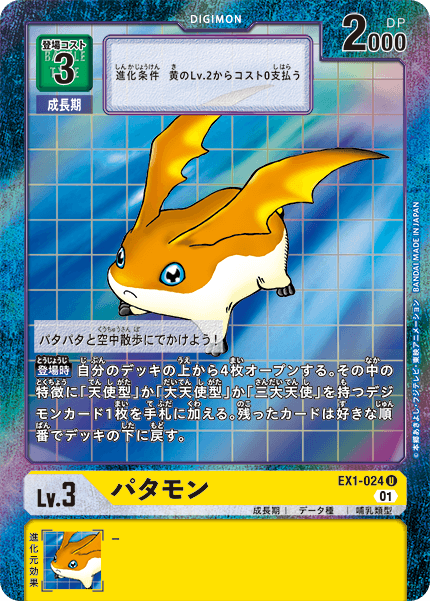 EX1-024パタモン