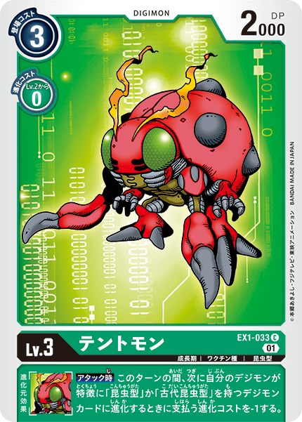 EX1-033テントモン