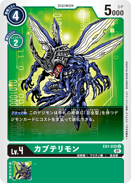 EX1-035カブテリモン