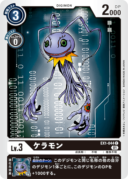 EX1-044ケラモン