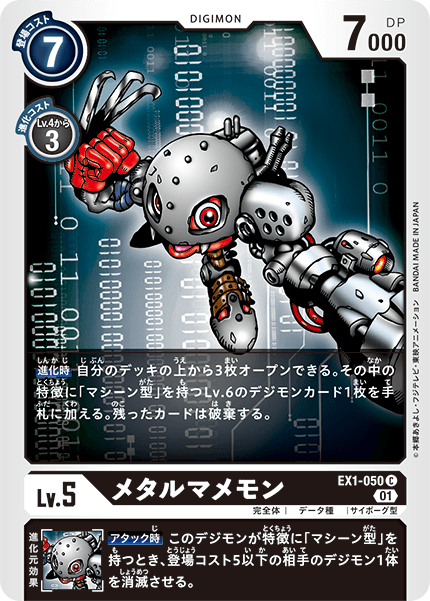 EX1-050メタルマメモン