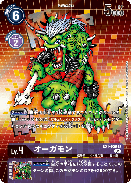 EX1-059オーガモン