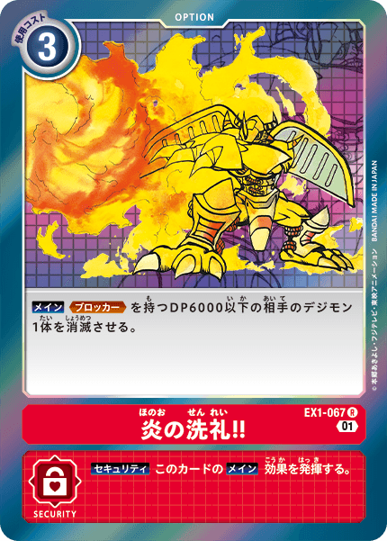 EX1-067炎の洗礼！！