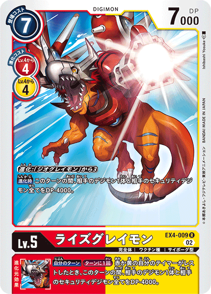EX4-009ライズグレイモン