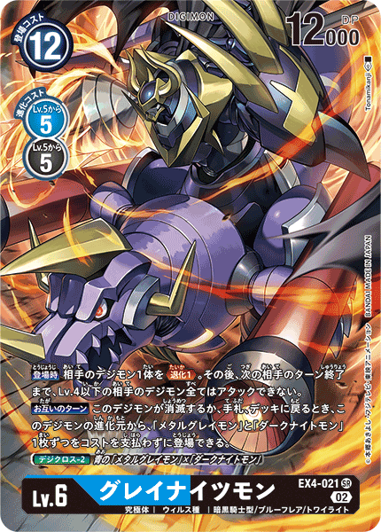 EX4-021グレイナイツモン