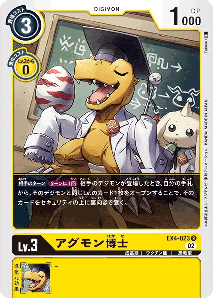 EX4-023アグモン博士