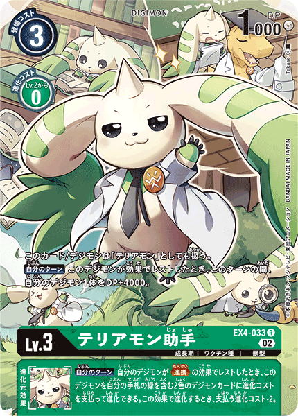 EX4-033テリアモン助手