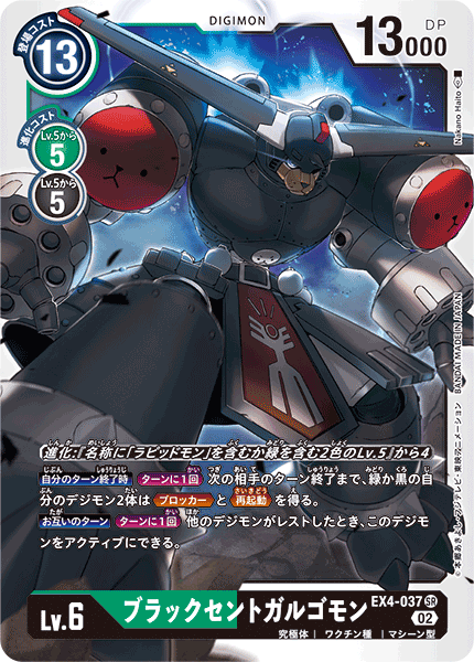 EX4-037ブラックセントガルゴモン