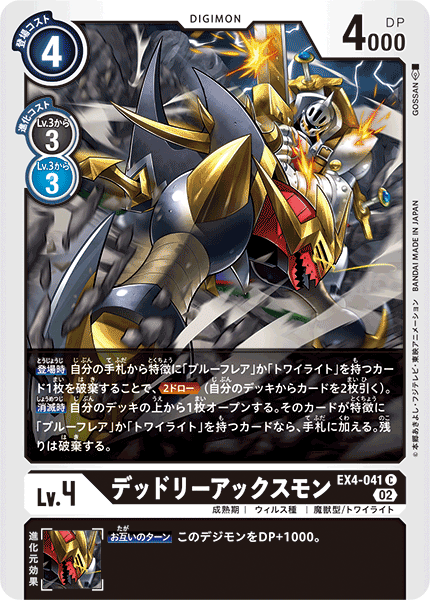 EX4-041デッドリーアックスモン