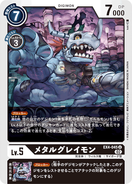 EX4-045メタルグレイモン