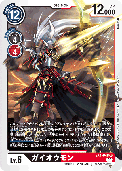 EX4-048ガイオウモン