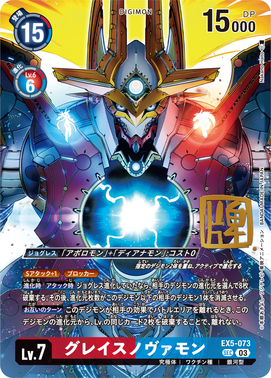 EX5-073グレイスノヴァモン
