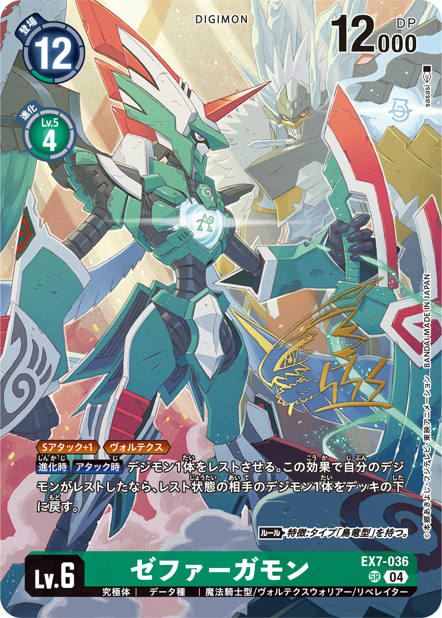 EX7-036ゼファーガモン
