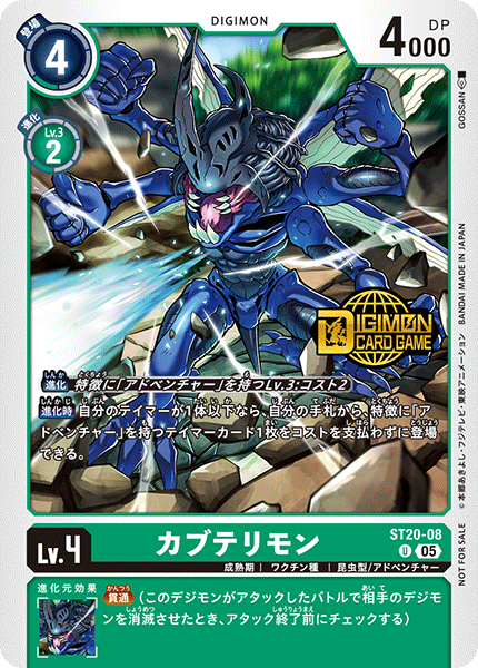 ST20-08カブテリモン